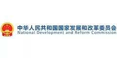 国家发展和改革委员会